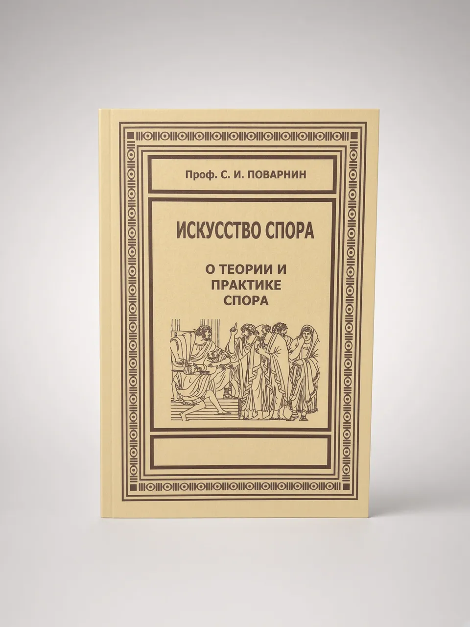 Искусство спора — С. Поварнин