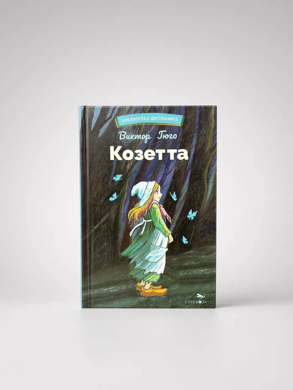 Козетта — Виктор Гюго
