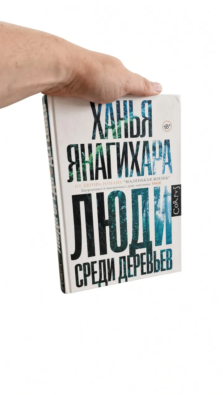 Люди среди деревьев