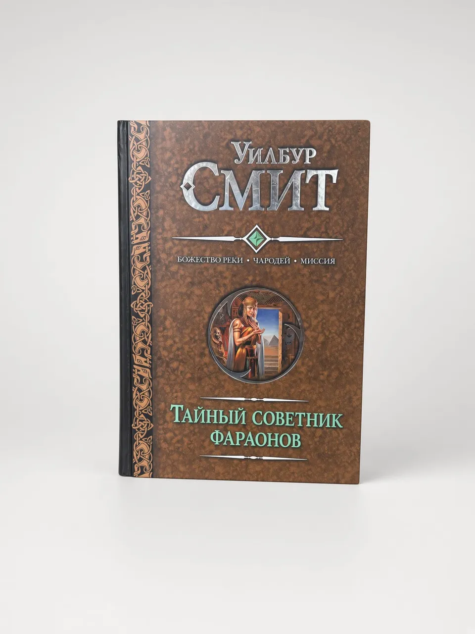 Тайный советник фараонов. Божество реки; Чародей; Миссия