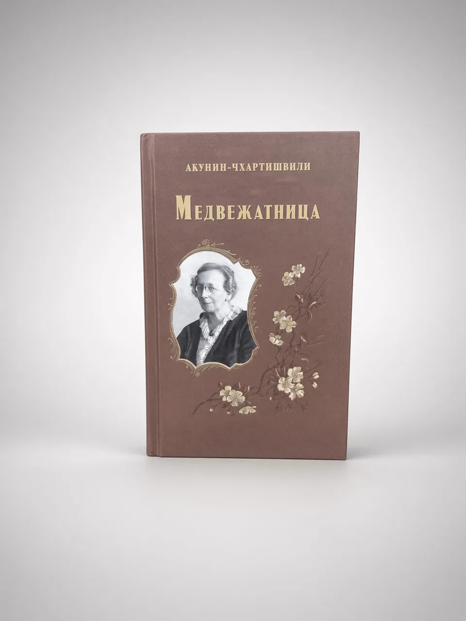 Медвежатница — Акунин-Чхартишвили