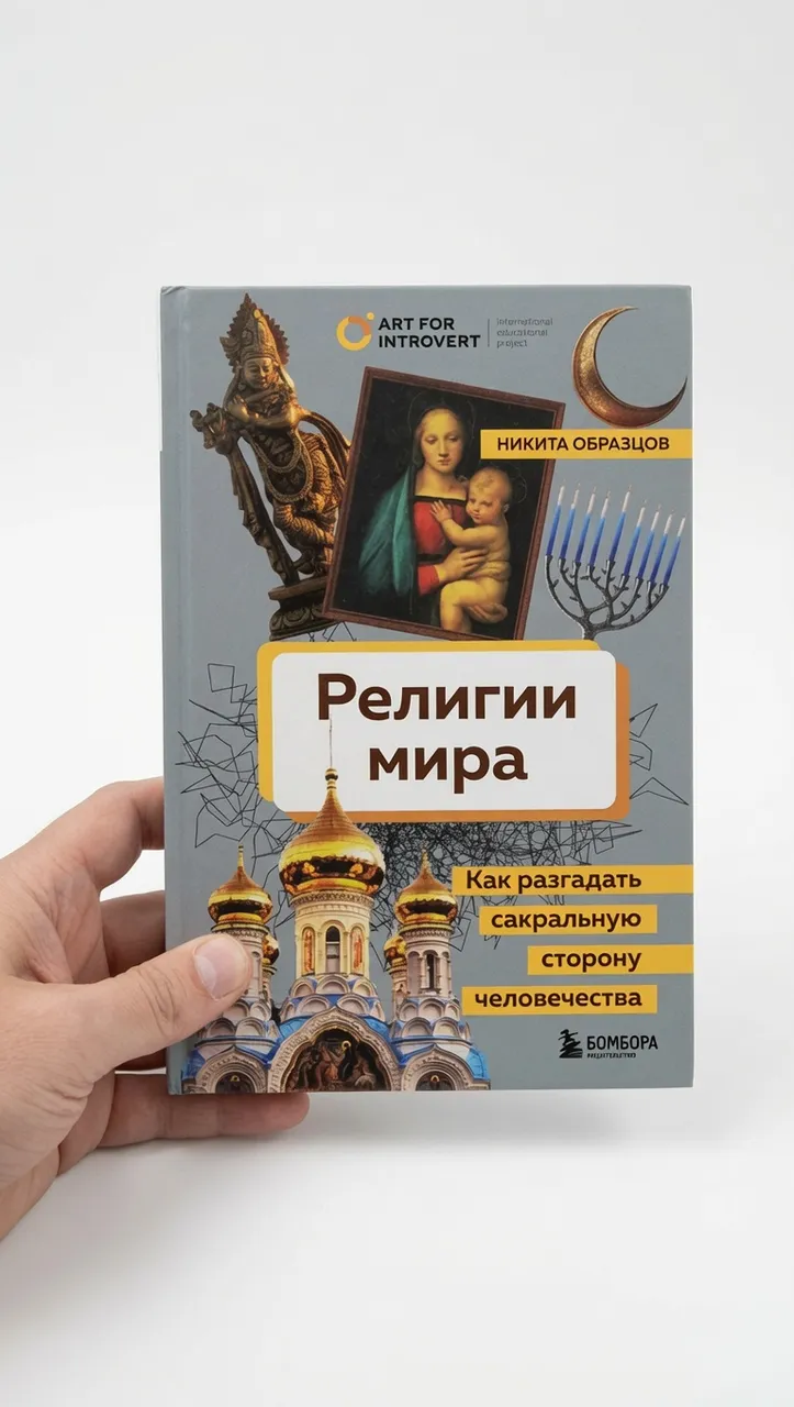 Религии мира