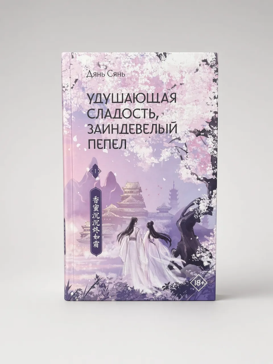 Удушающая сладость, заиндевелый пепел. Книга 1