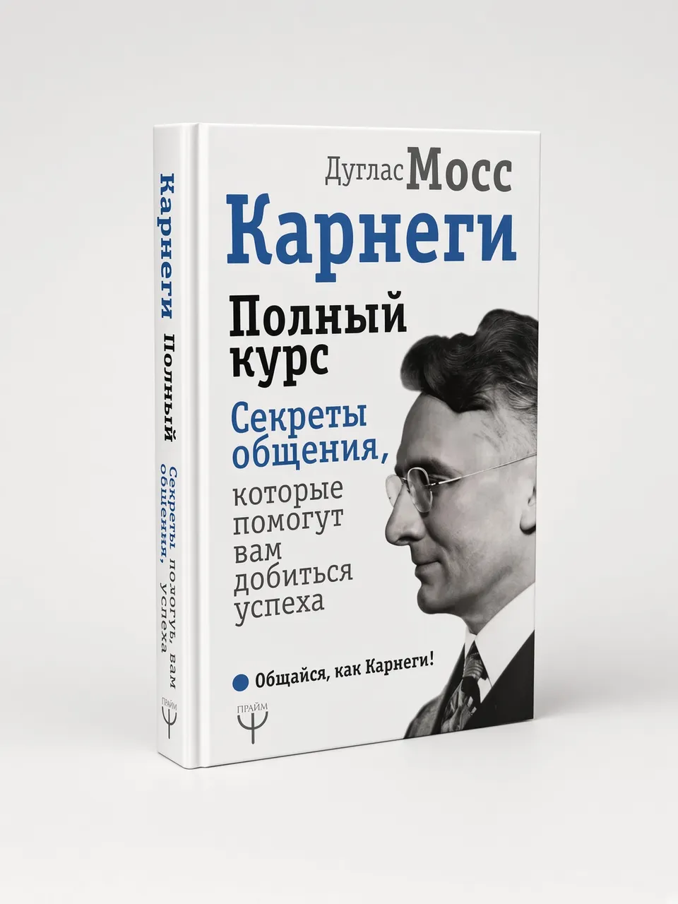 Полный курс. Секреты общения, которые помогут вам добиться успеха