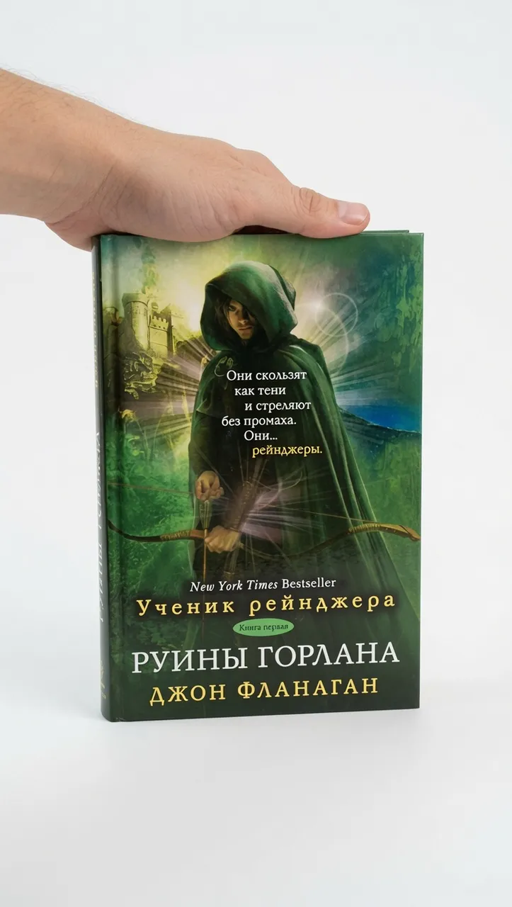 Руины горлана — Джон Фланаган