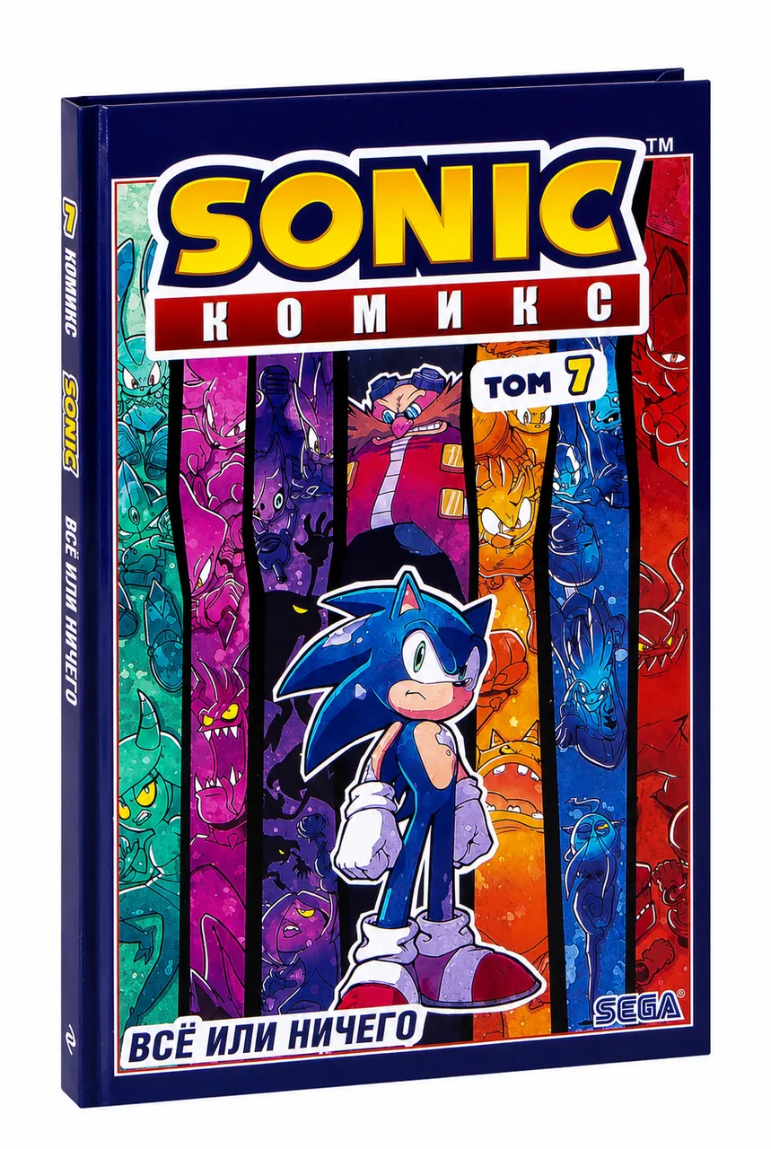 Sonic. Всё или ничего. Том 7