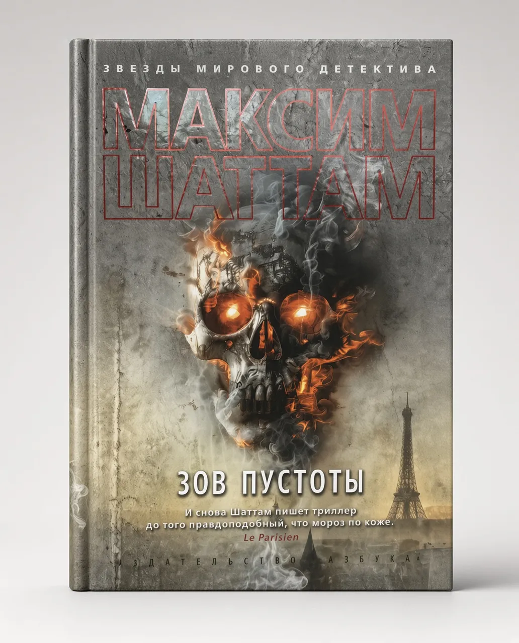 Зов пустоты — Максим Шаттам