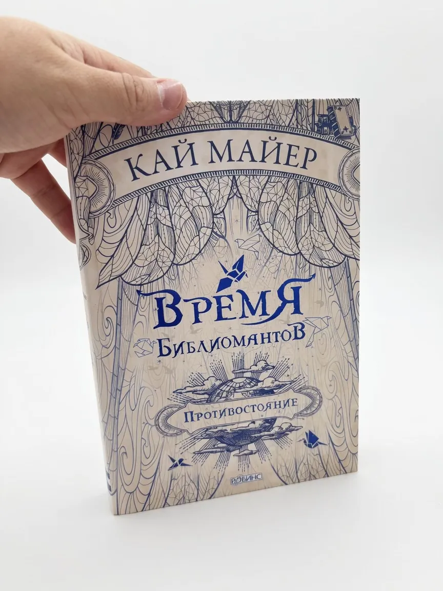 Время Библиомантов. Противостояние — Кай Майер