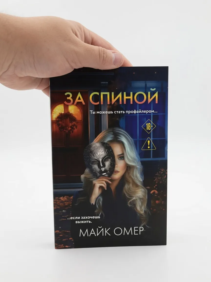За спиной