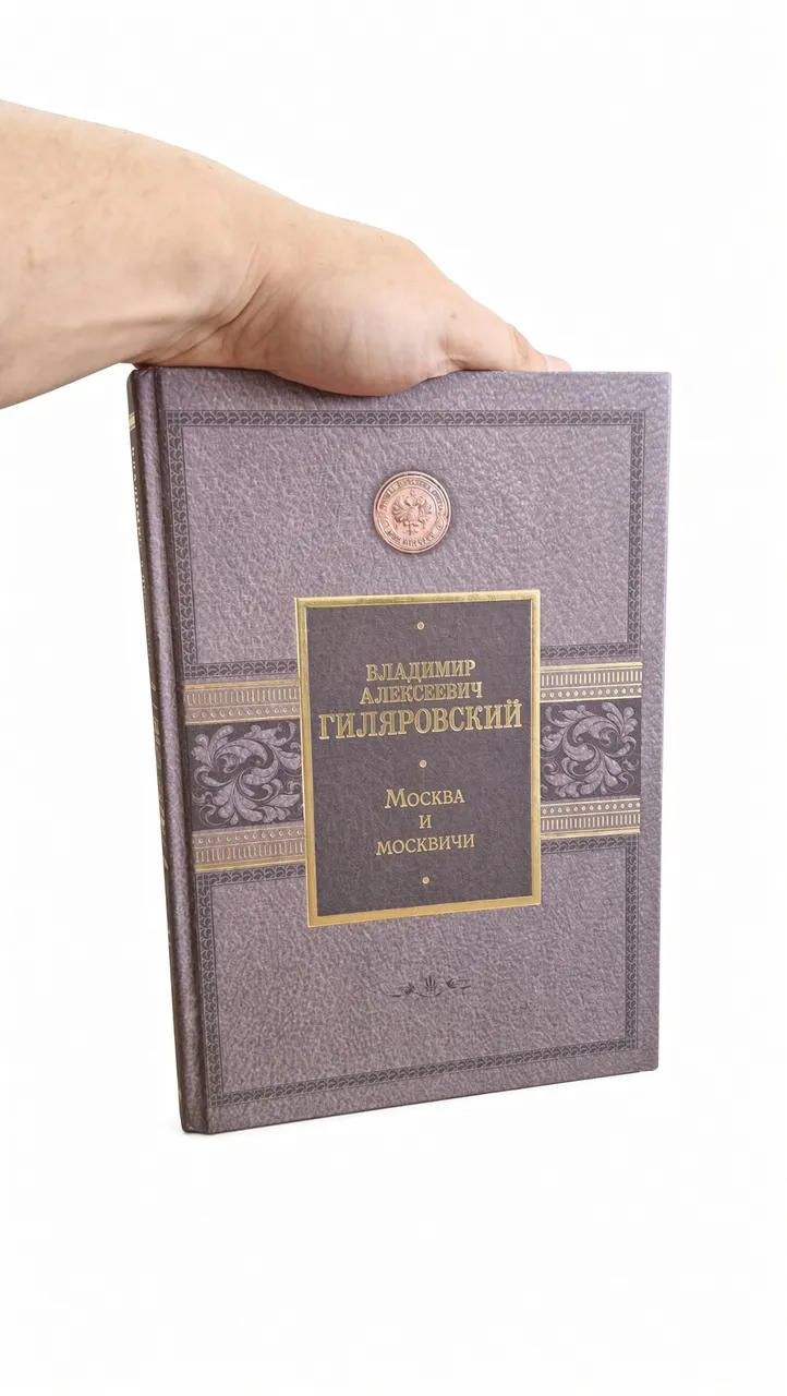 Москва и Москвичи