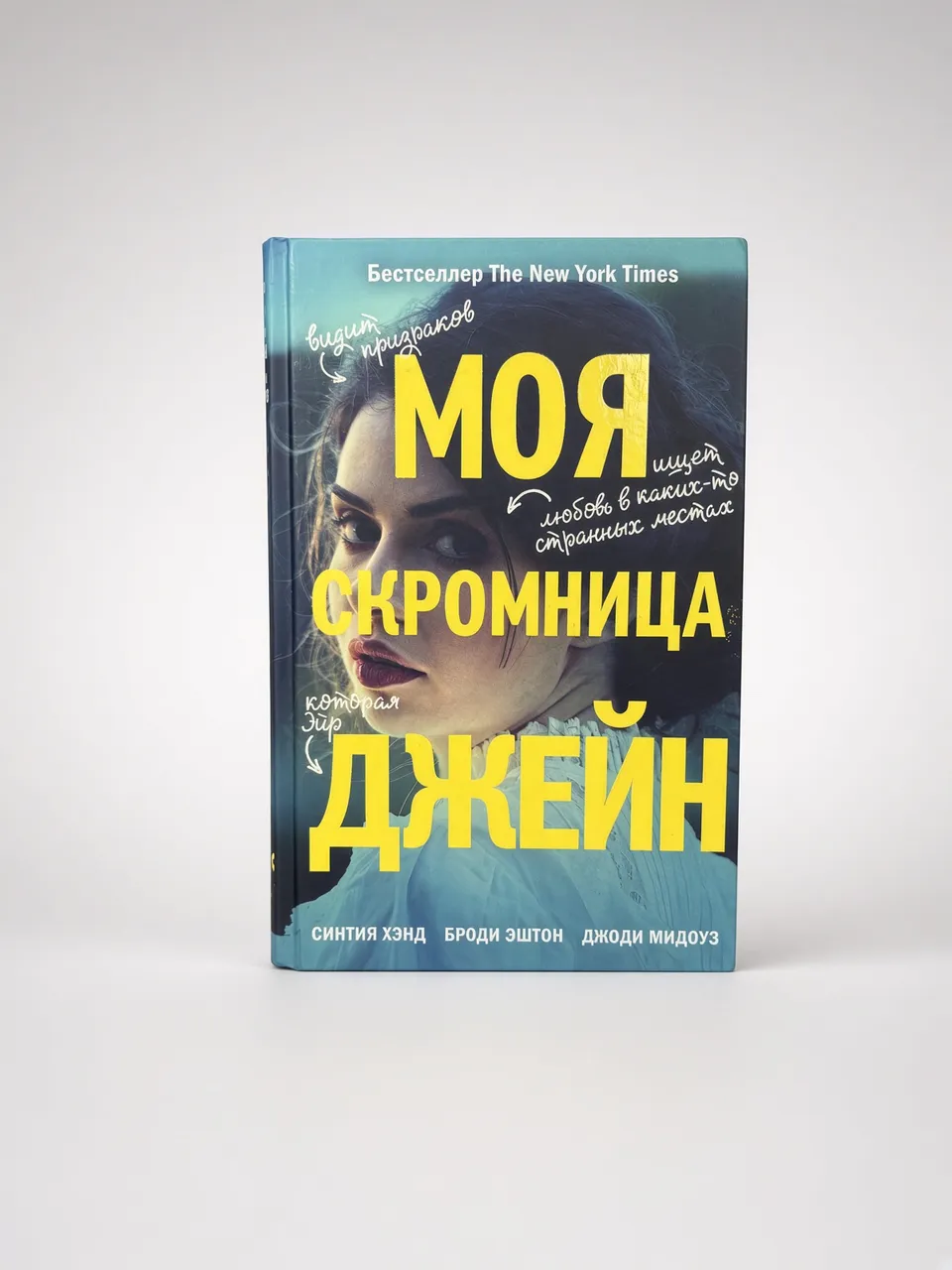 Моя скромница Джейн
