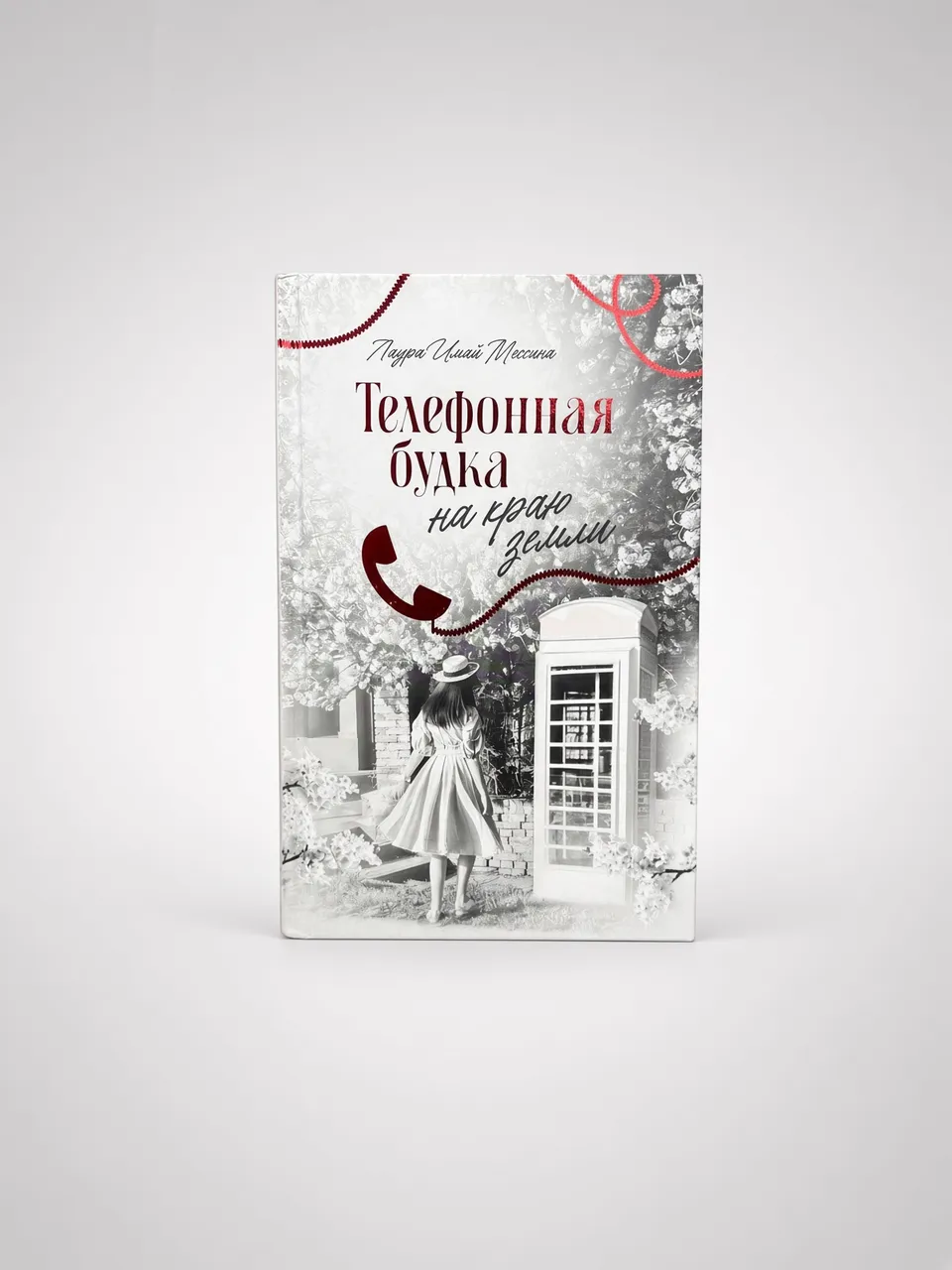 Телефонная будка на краю земли