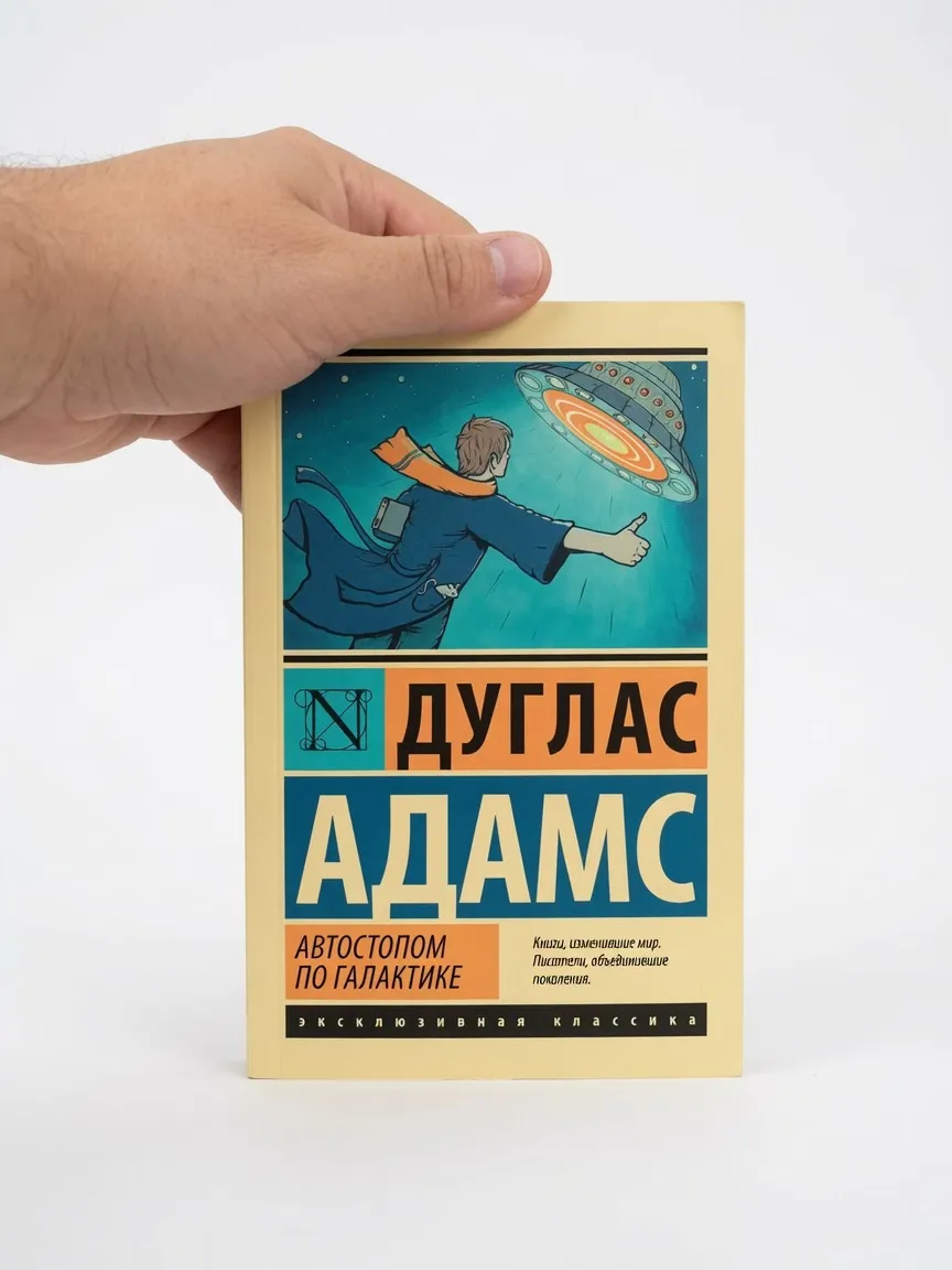 Автостопом по Галактике — Дуглас Адамс