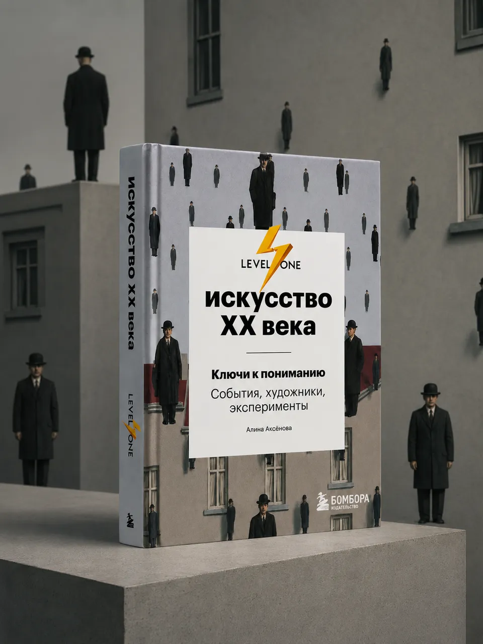 Искусство XX века. Ключи к пониманию. События, художники, эксперименты
