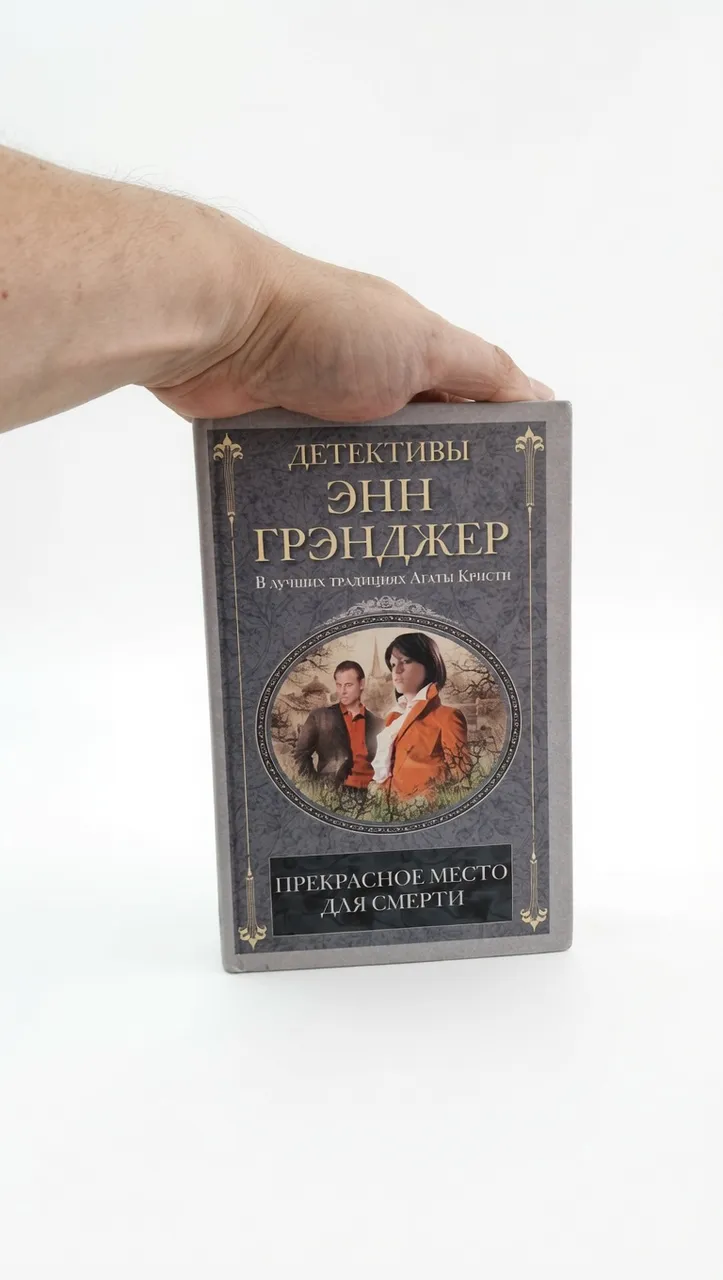 Прекрасное место для смерти