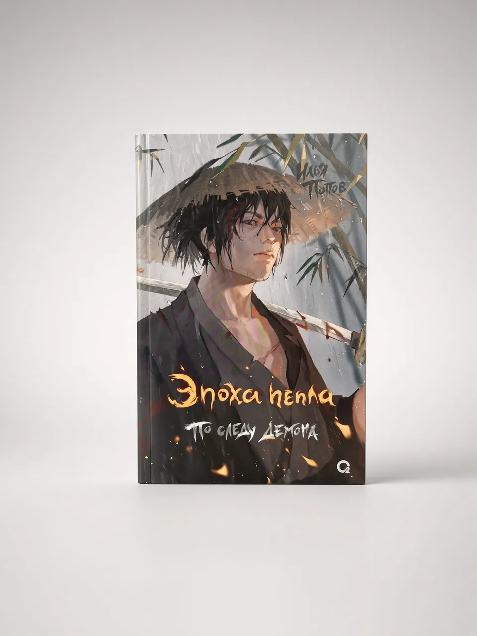 Эпоха пепла. По следу демона