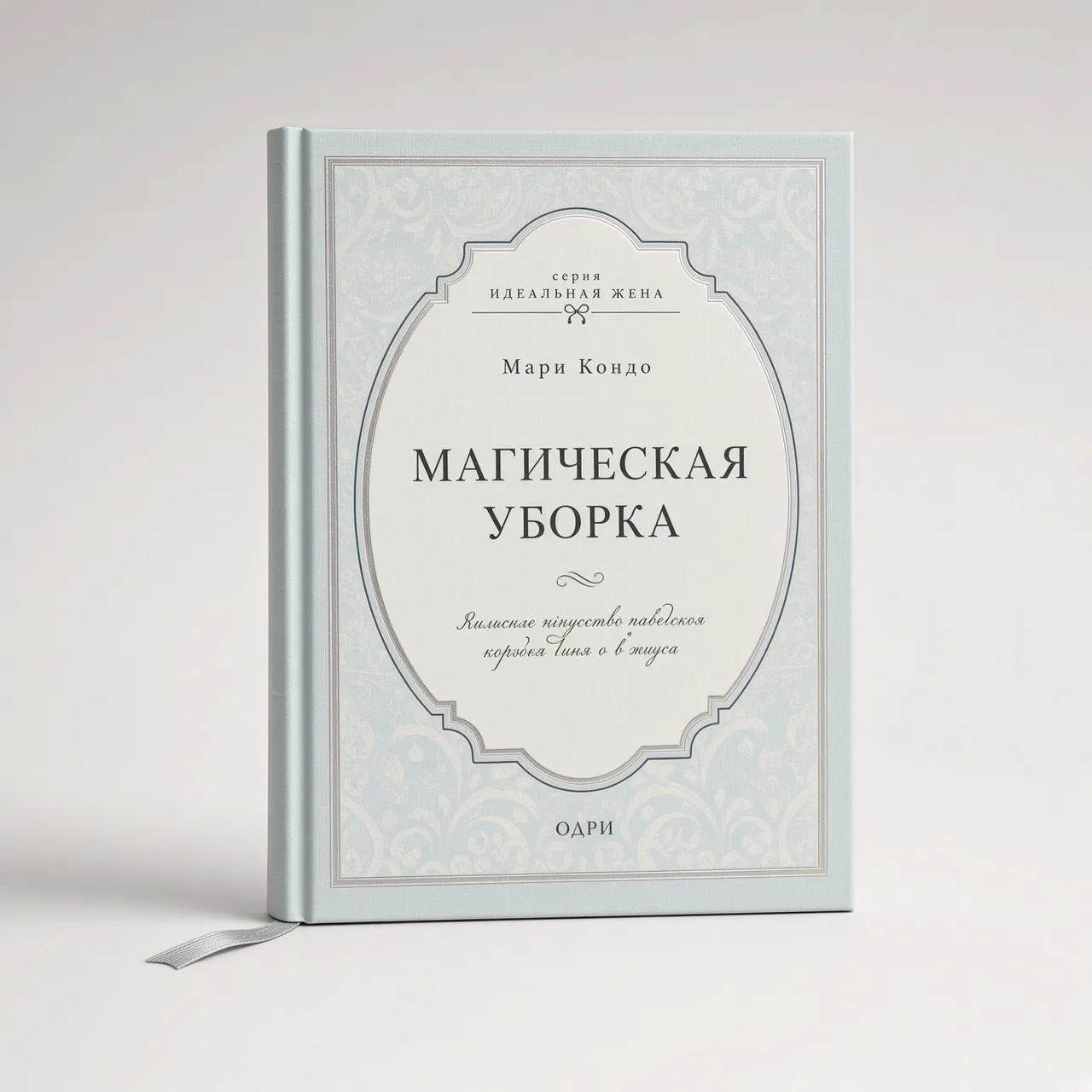 Магическая уборка — Мари Кондо