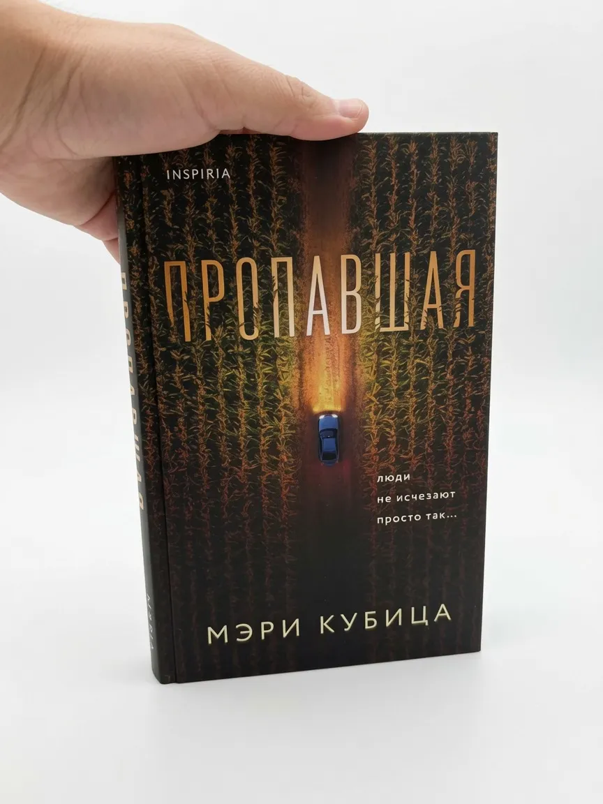 Пропавшая