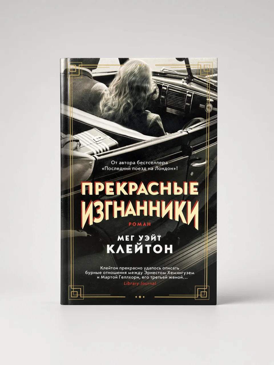 Прекрасные изгнанники — Мег Уэйт Клейтон