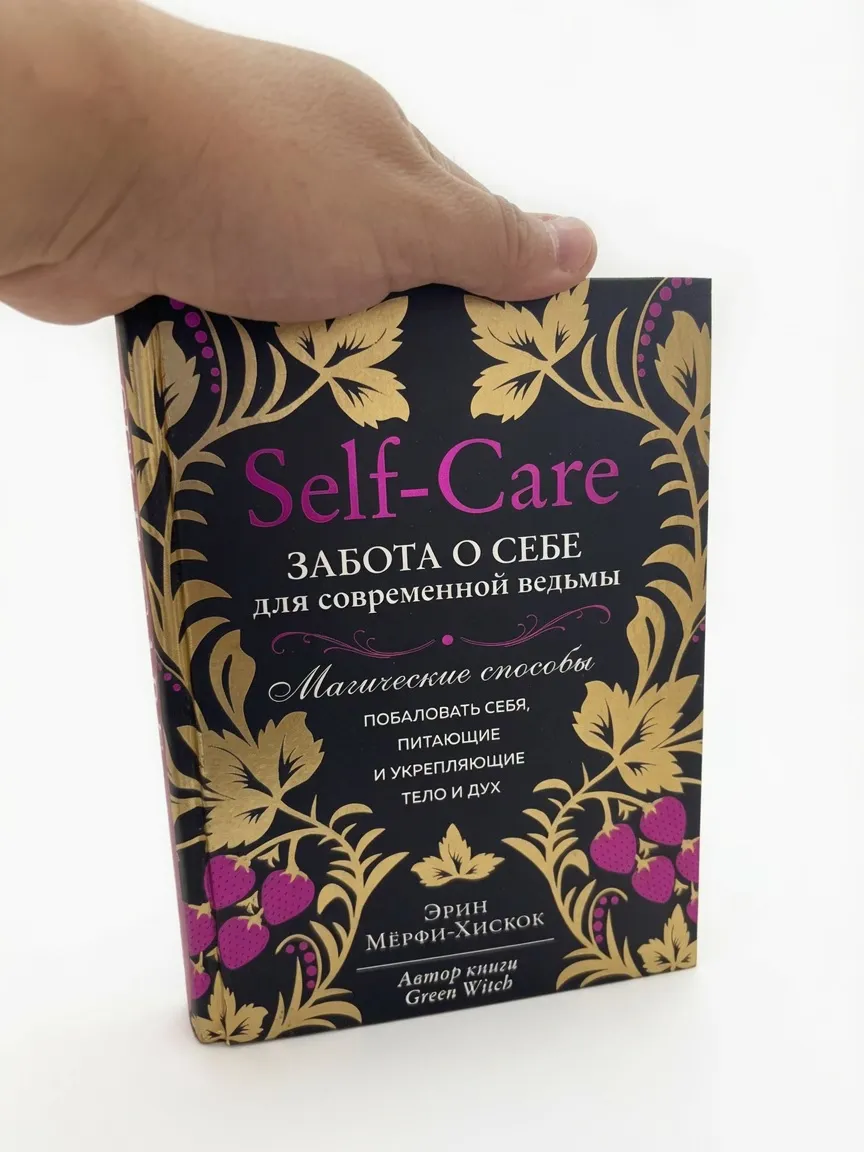 Self-care. Забота о себе для современной ведьмы.