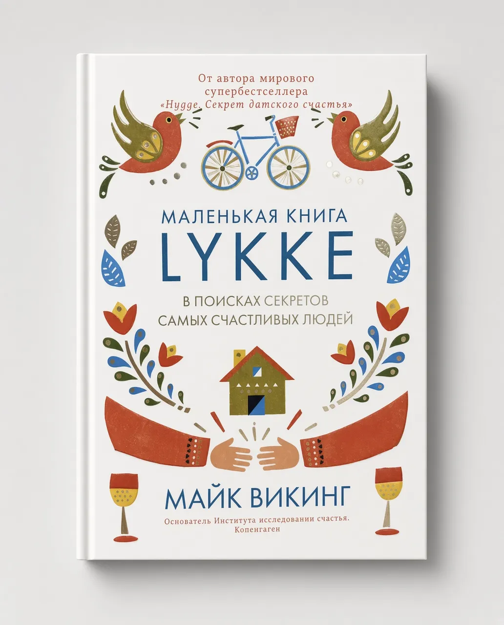 Lykke. В поисках секретов самых счастливых людей