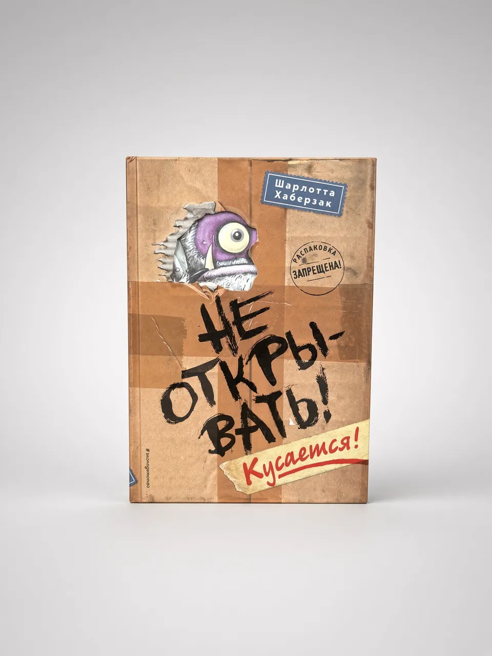 Не открывать! Кусается! — Шарлотта Хаберзак