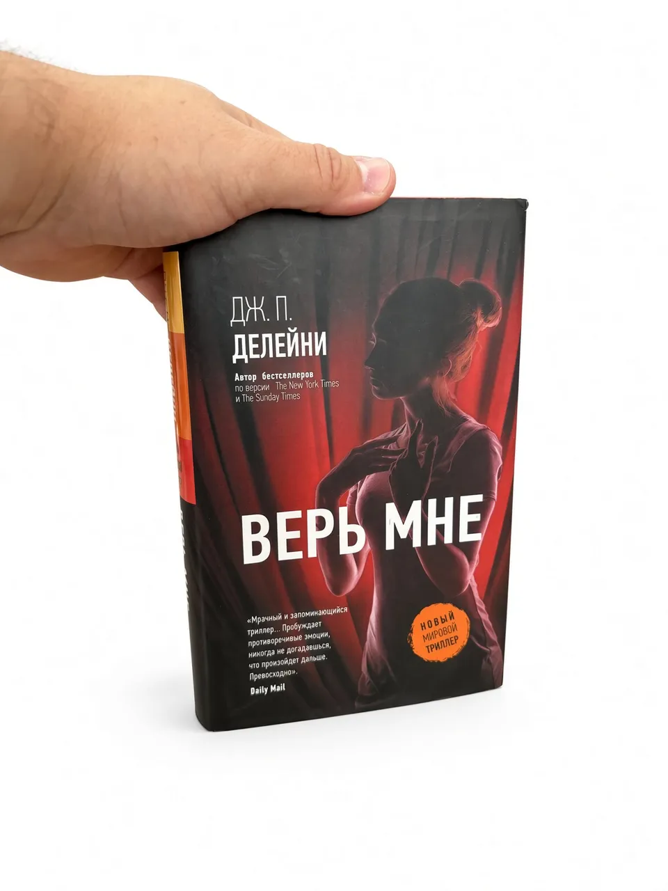 Верь мне