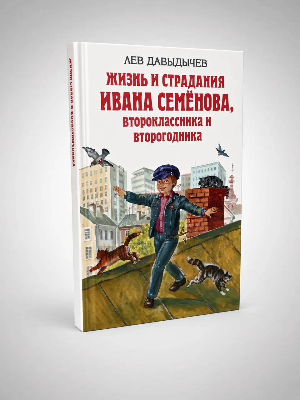 Жизнь и страдания Ивана Семёнова, второклассника и второгодника