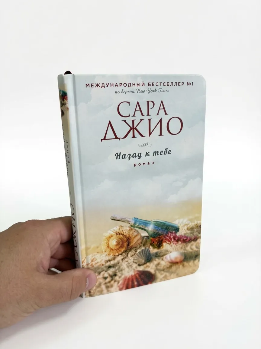 Назад к тебе — Сара Джио
