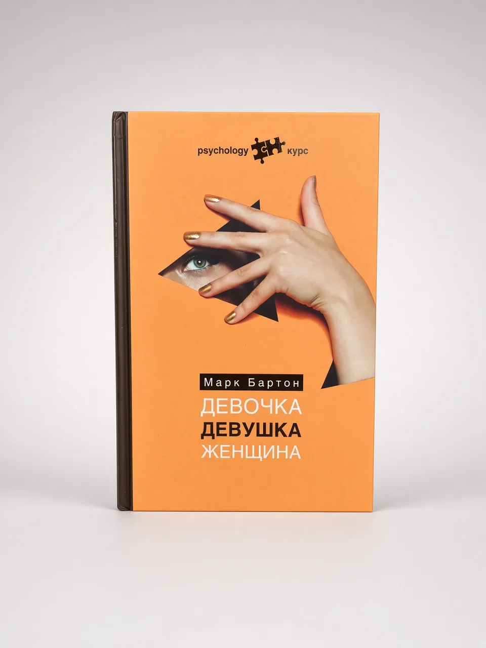 Девочка. Девушка. Женщина — Марк Бартон