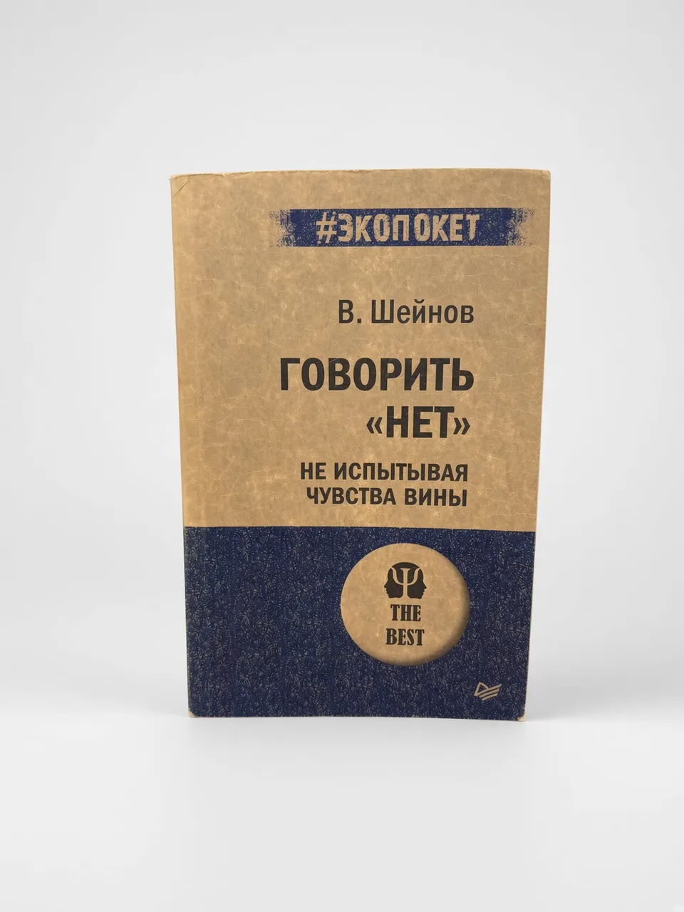 Говорить "нет", не испытывая чувства вины