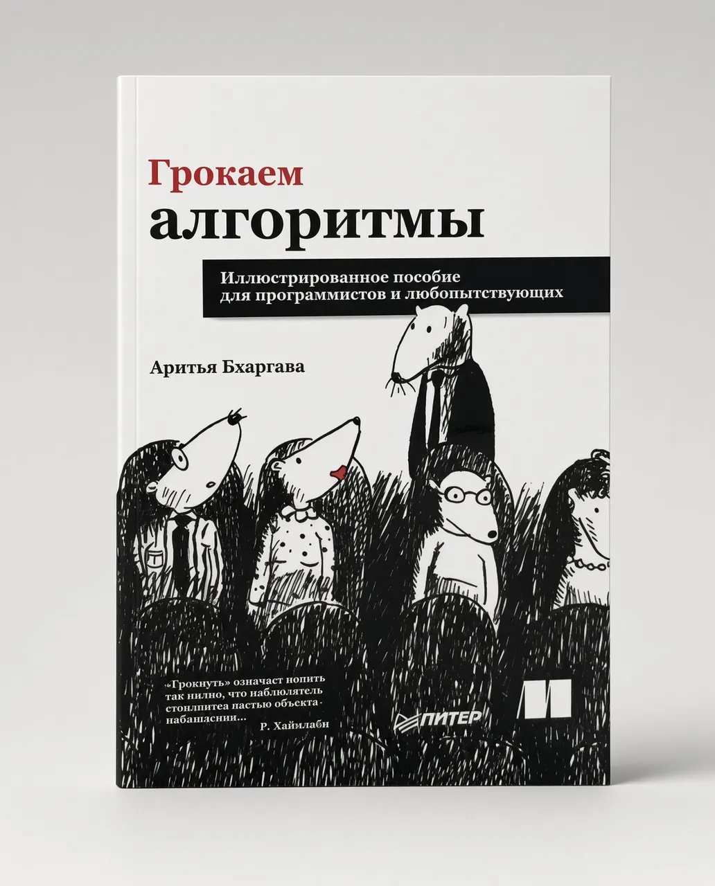 Грокаем алгоритмы. Иллюстрированное пособие для программистов и любопытствующих — Адитья Бхаргава