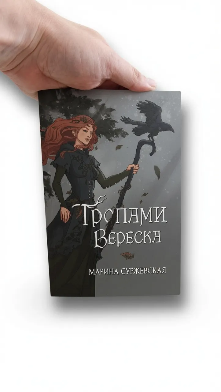Тропами вереска — Марина Суржевская