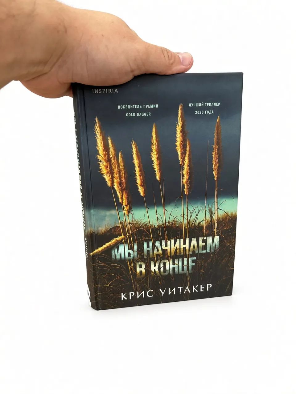 Мы начинаем в конце — Крис Уитакер