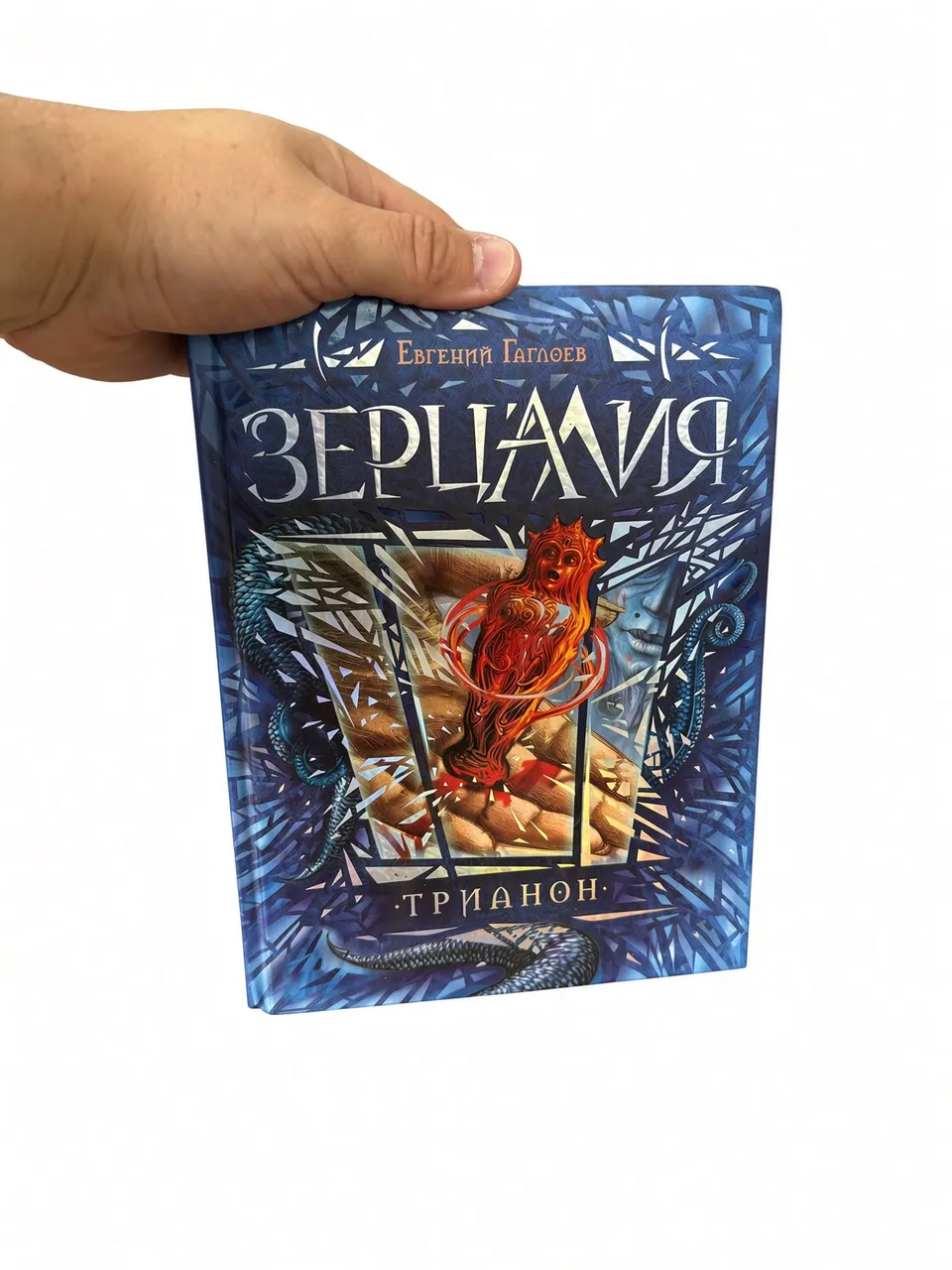 Зерцалия. Трианон