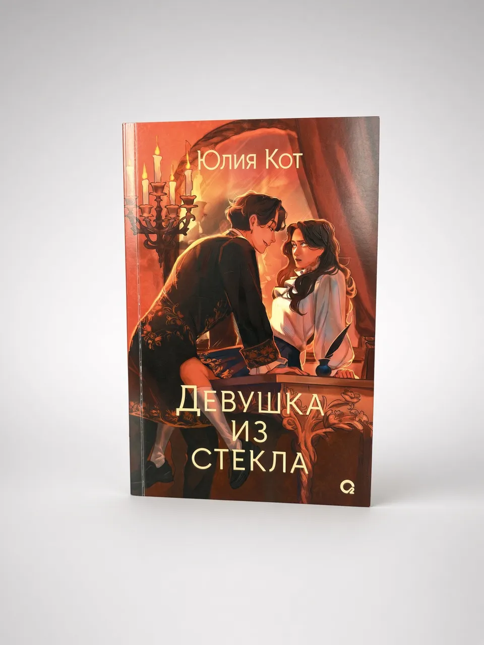 Девушка из стекла