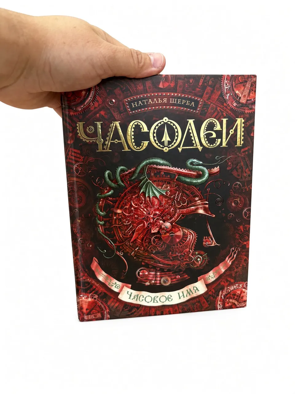 Часодеи. Часовое имя