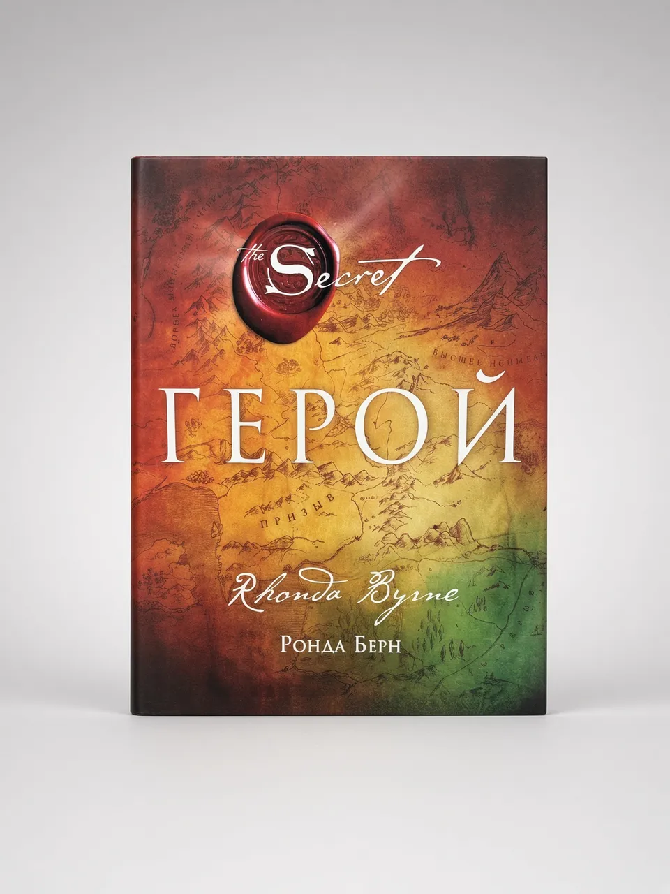 Герой — Ронда Берн