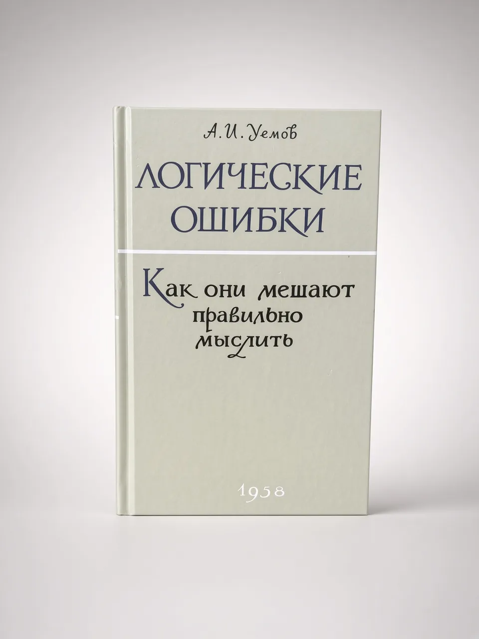 Логические ошибки — А. Уемов