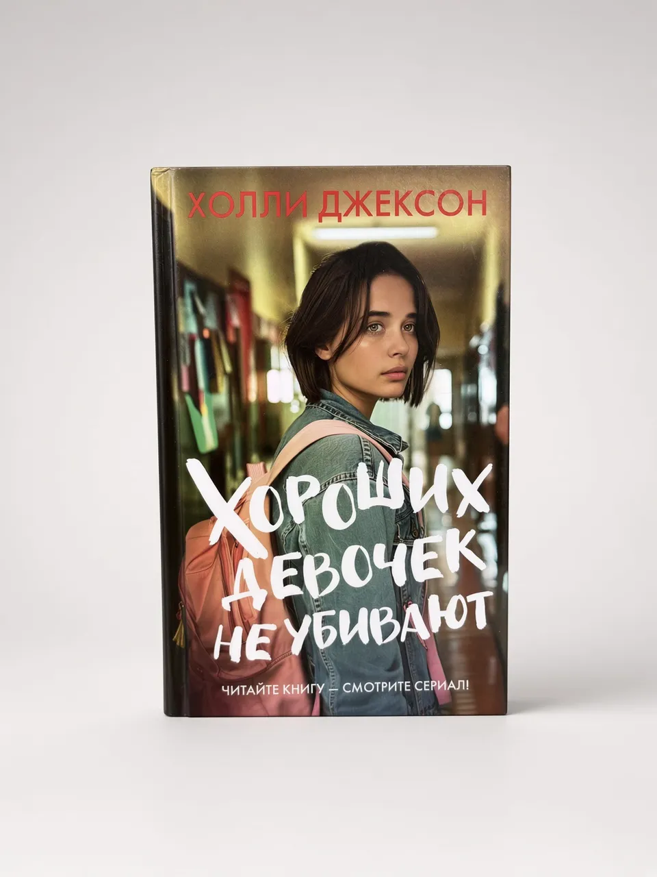 Хороших девочек не убивают