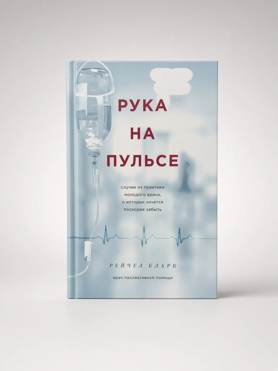 Рука на пульсе — Рейчел Кларк