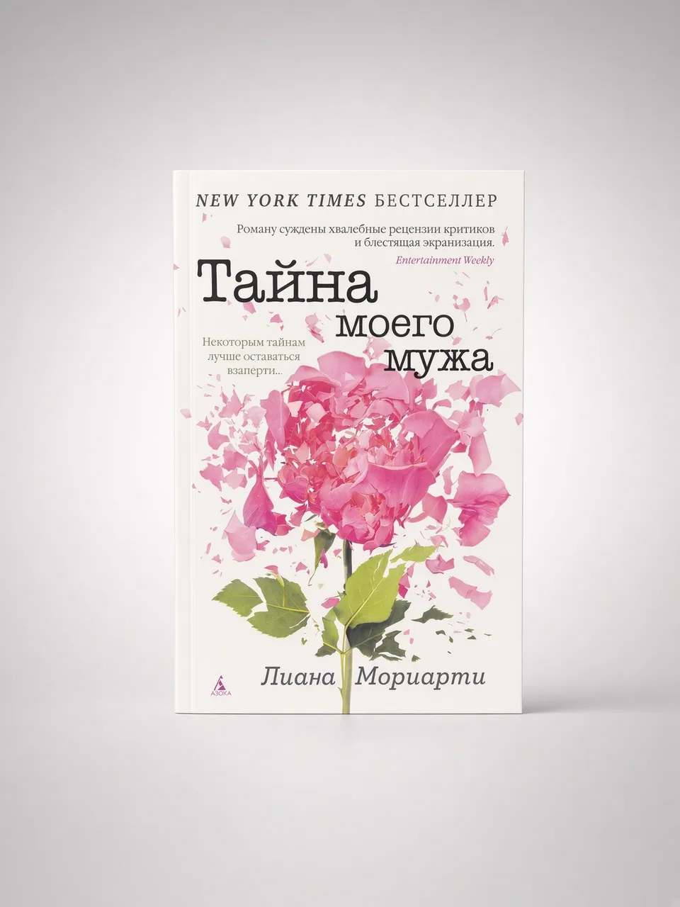 Тайна моего мужа — Лиана Мориарти