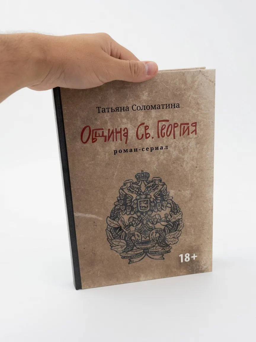 Община Св. Георгия. Роман-сериал. Первый сезон