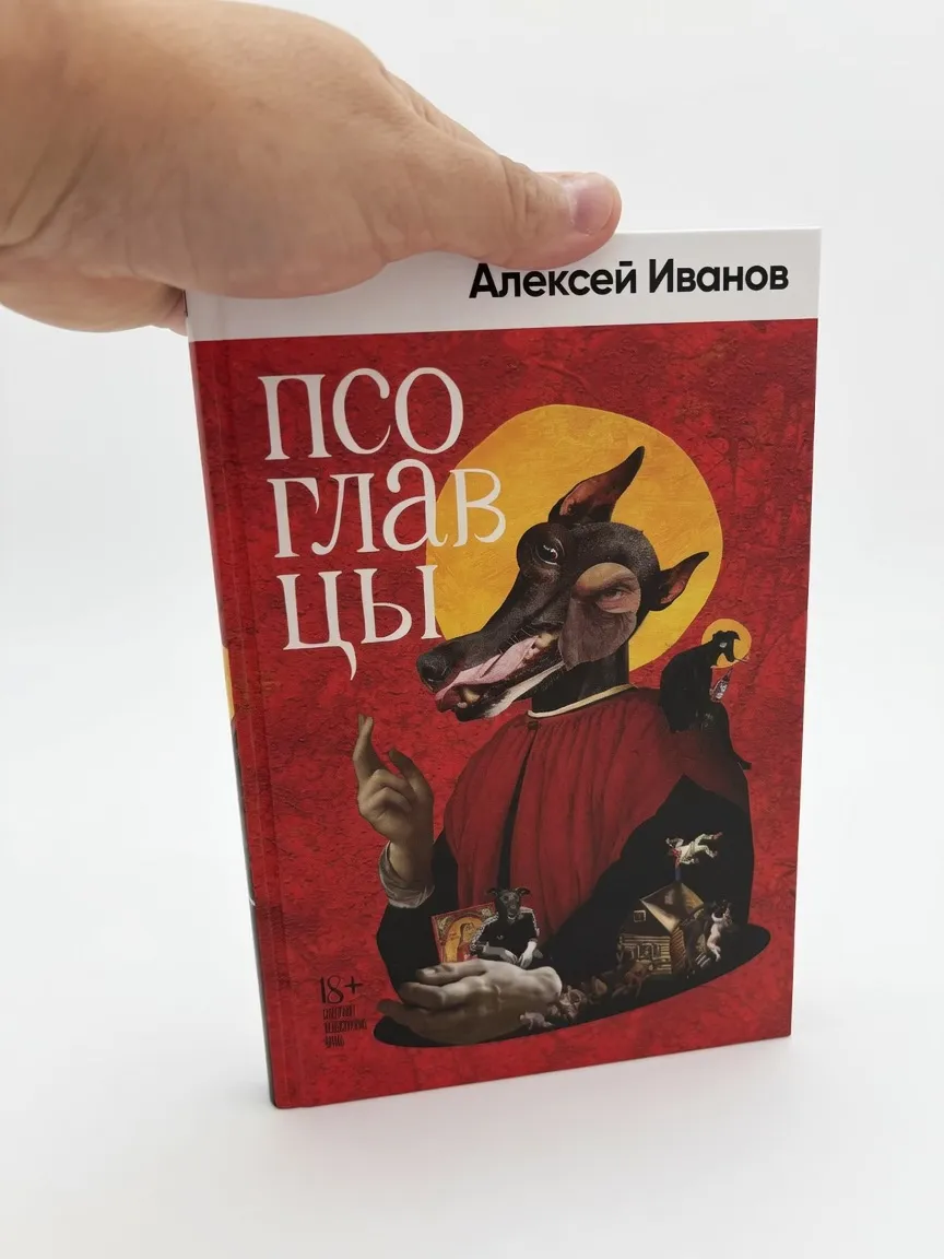 Псоглавцы — Алексей Иванов