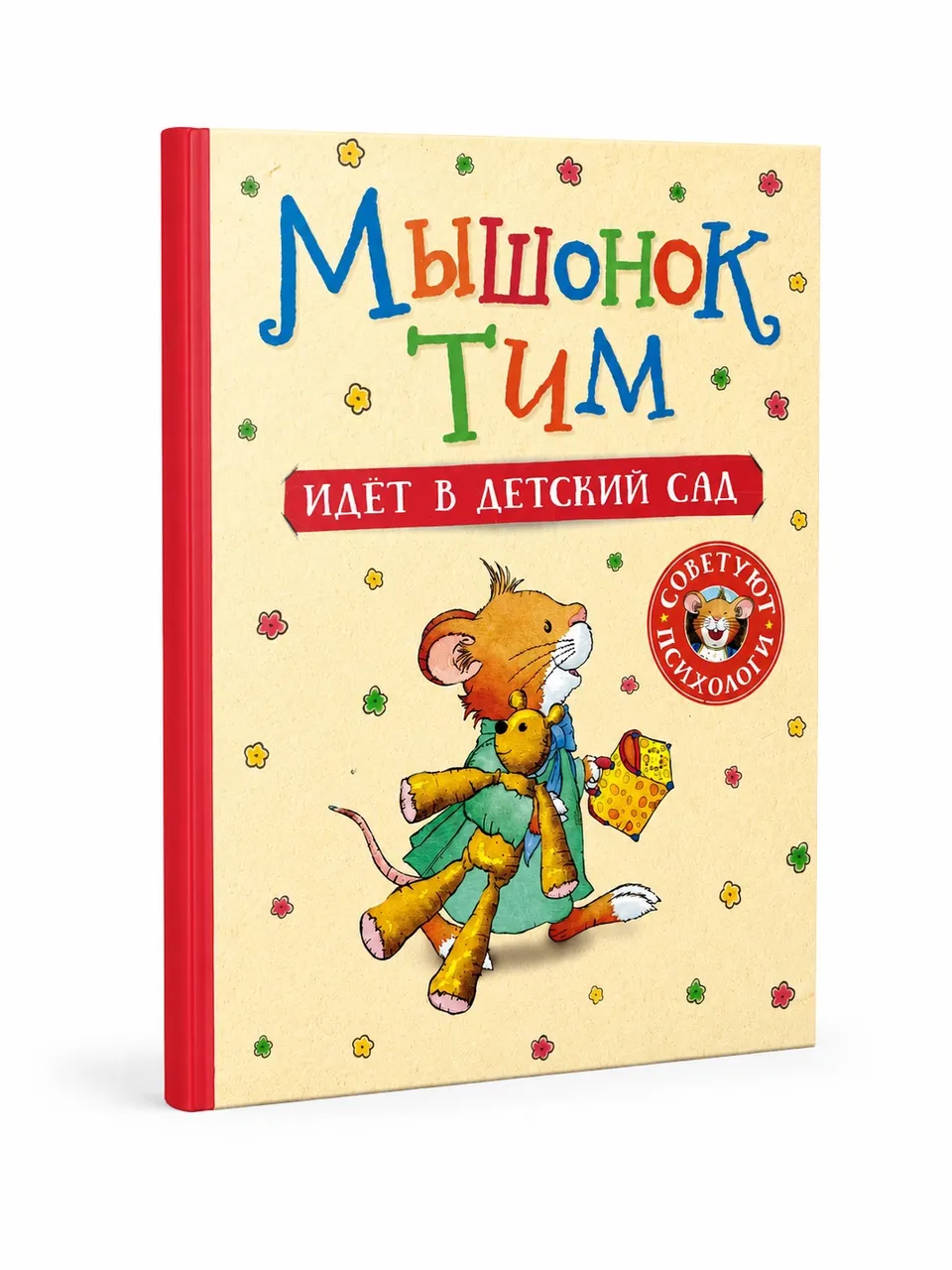 Мышонок Тим идёт в детский сад