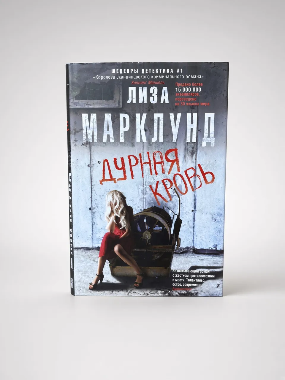 Дурная кровь — Лиза Марклунд