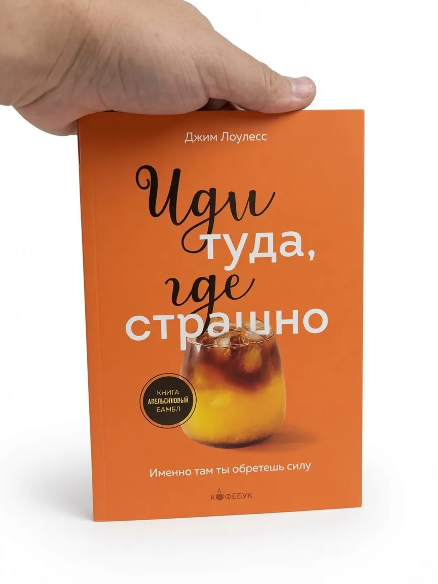 Иди туда, где страшно — Джим Лоулесс