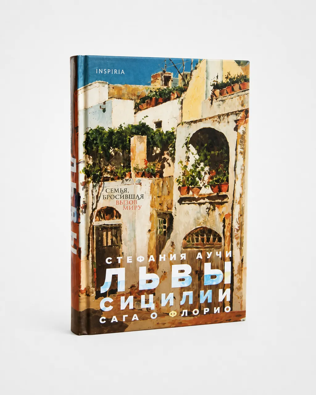 Львы Сицилии. Сага о Флорио. — Стефания Аучи
