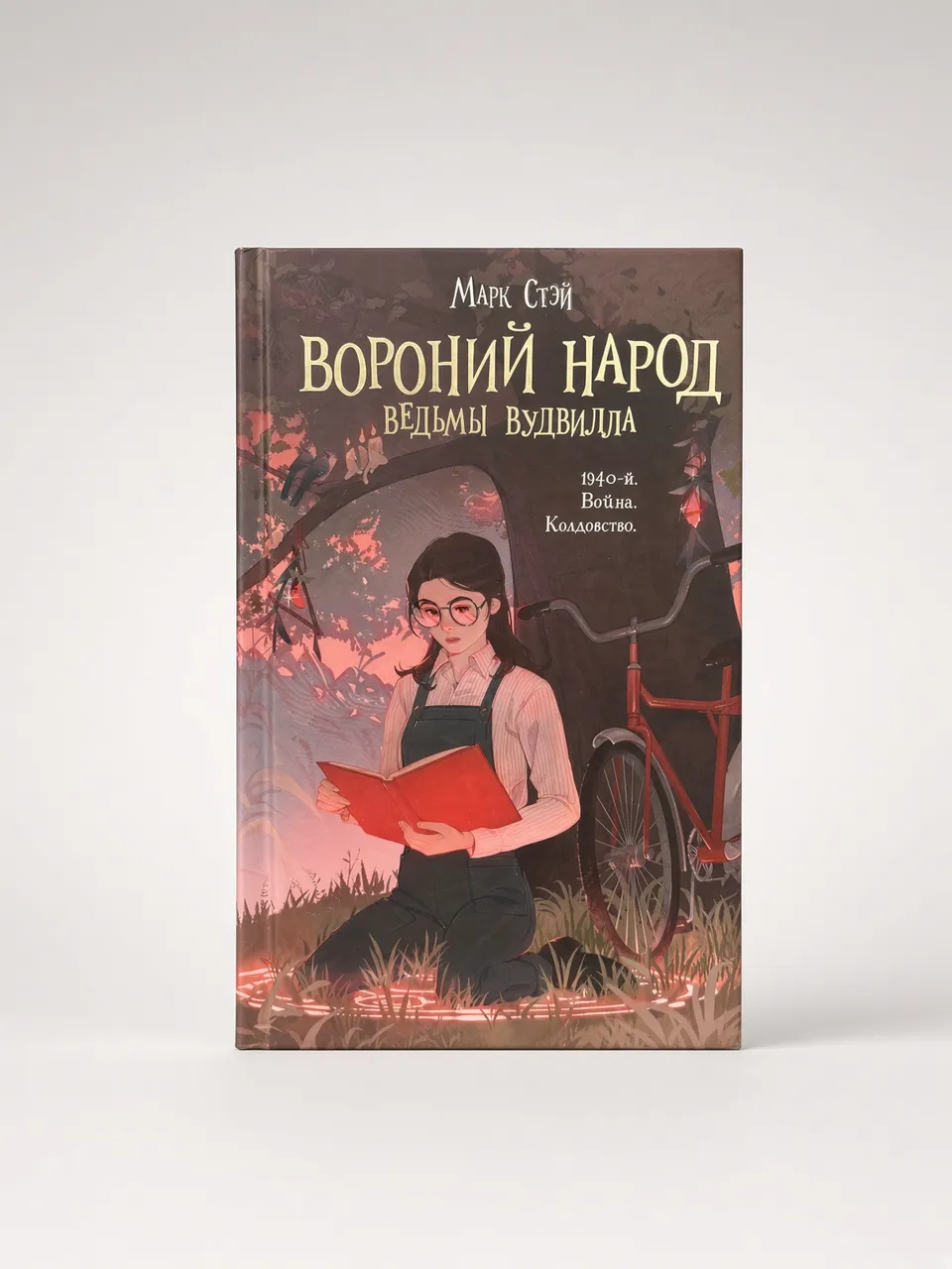 Вороний народ. Ведьмы Вудвилла. — Марк Стэй