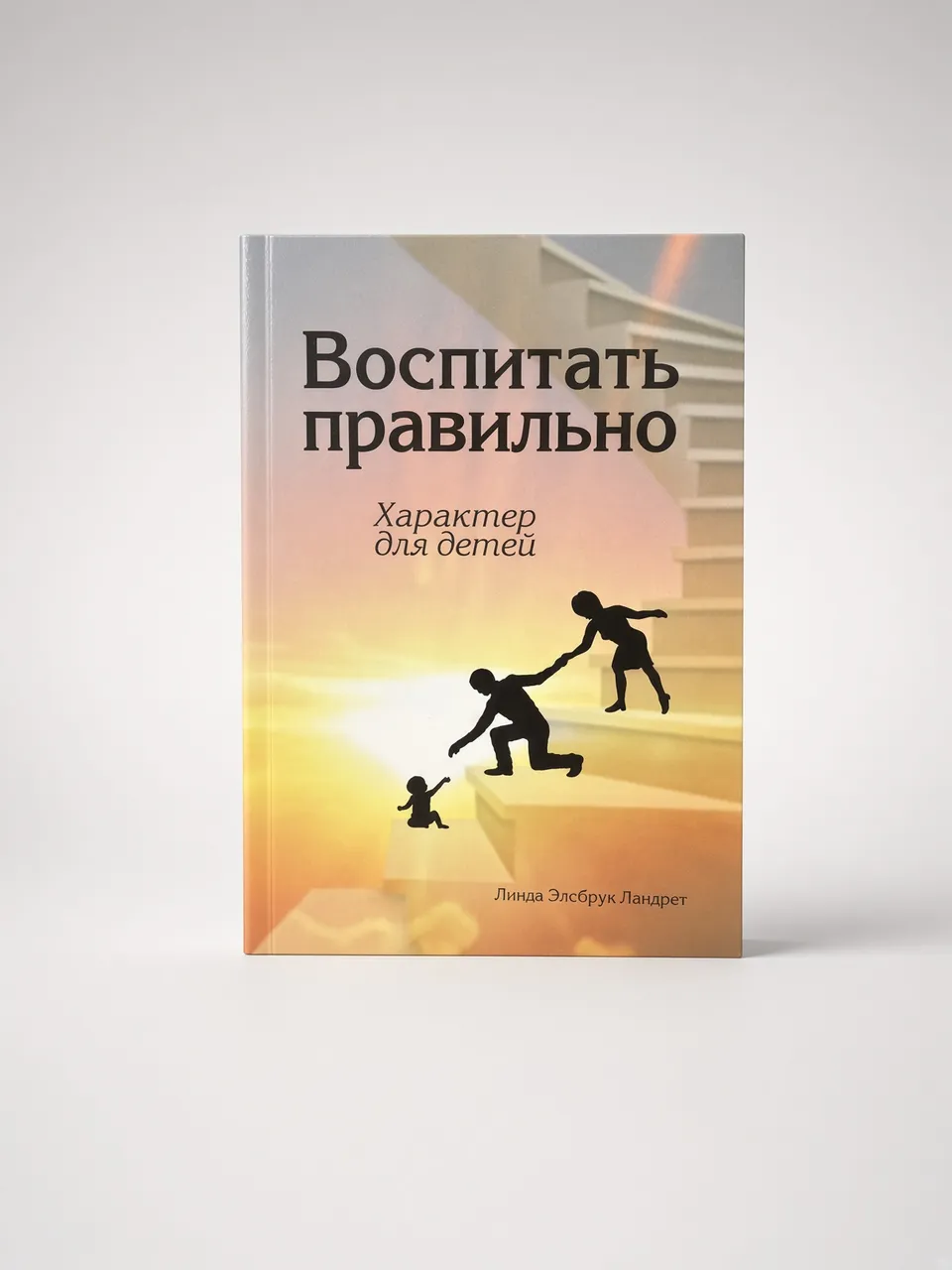 Воспитать правильно. Характер для детей